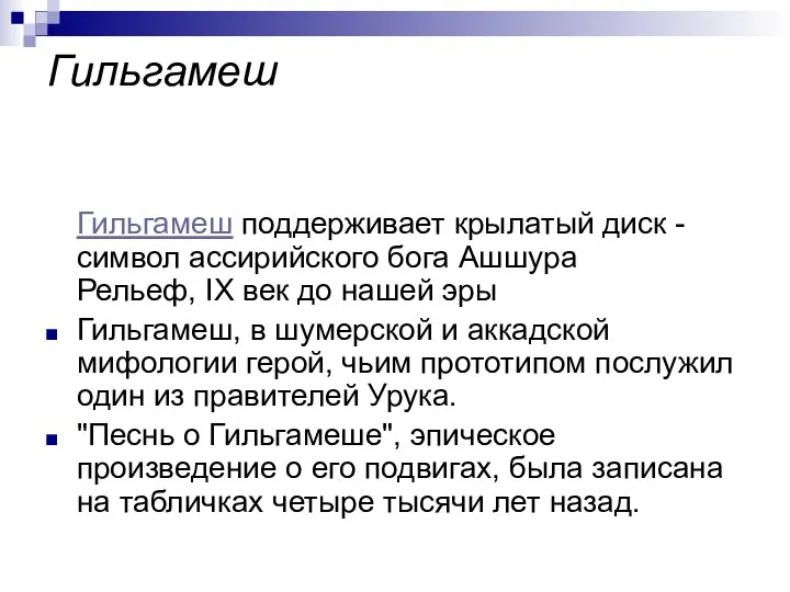 Гильгамеш Гильгамеш поддерживает крылатый диск - символ ассирийского бога Ашшура Рельеф,