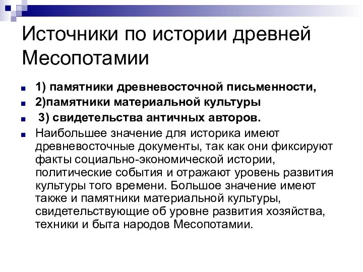 Источники по истории древней Месопотамии 1) памятники древневосточной письменности, 2)памятники материальной