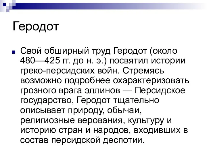 Геродот Свой обширный труд Геродот (около 480—425 гг. до н. э.)