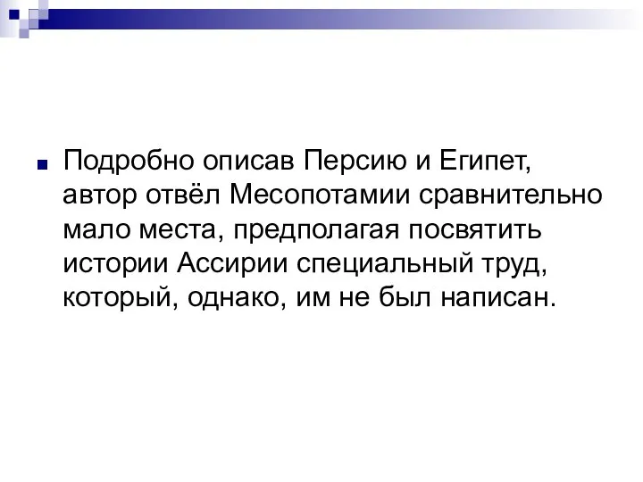 Подробно описав Персию и Египет, автор отвёл Месопотамии сравнительно мало места,