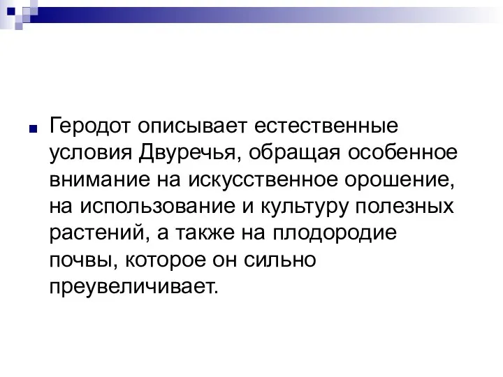 Геродот описывает естественные условия Двуречья, обращая особенное внимание на искусственное орошение,