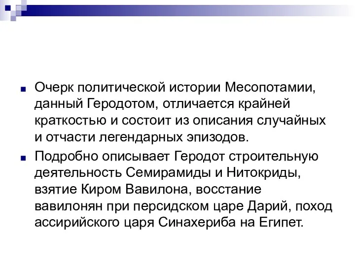 Очерк политической истории Месопотамии, данный Геродотом, отличается крайней краткостью и состоит