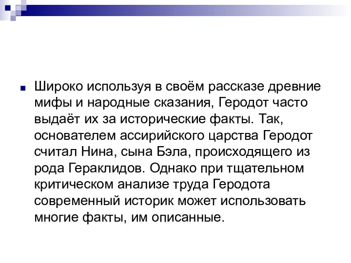 Широко используя в своём рассказе древние мифы и народные сказания, Геродот