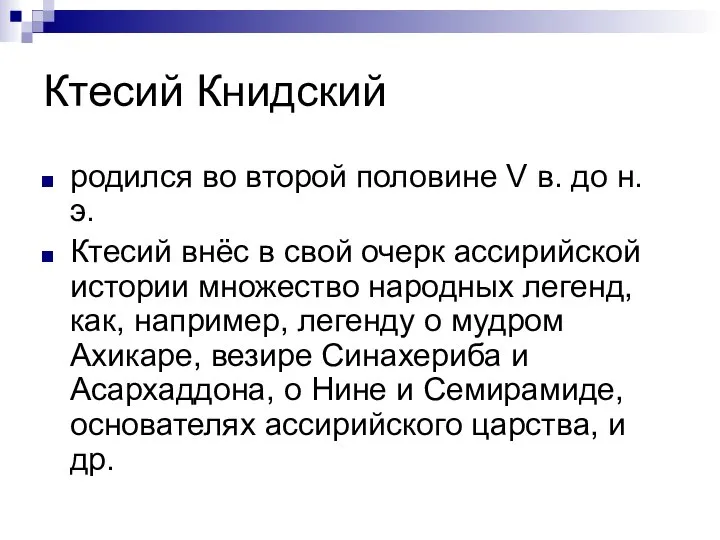 Ктесий Книдский родился во второй половине V в. до н. э.