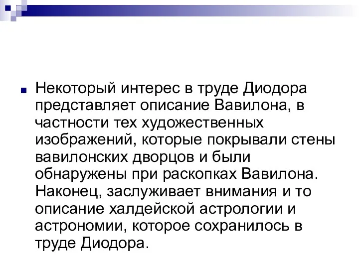 Некоторый интерес в труде Диодора представляет описание Вавилона, в частности тех