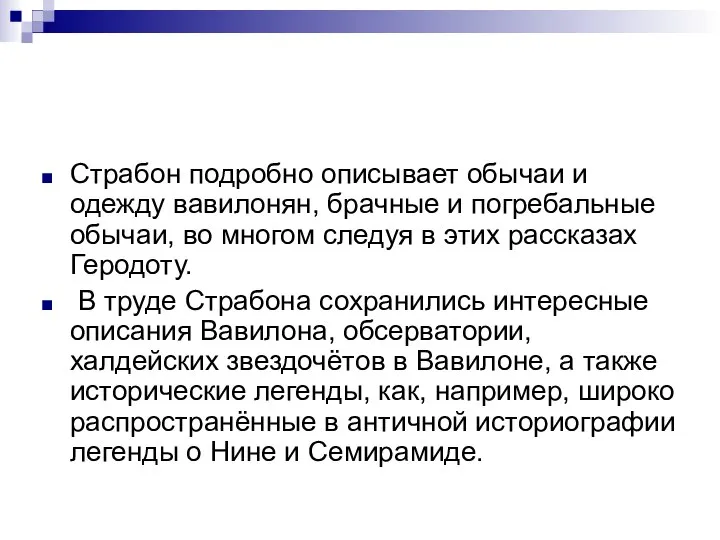 Страбон подробно описывает обычаи и одежду вавилонян, брачные и погребальные обычаи,