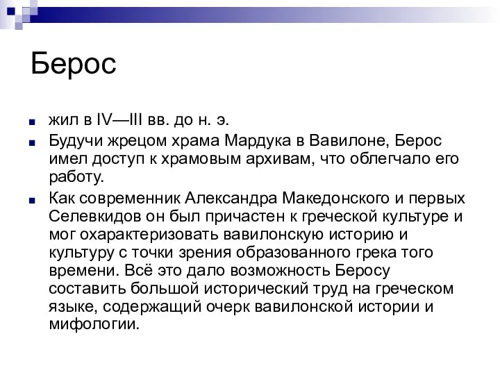 Берос жил в IV—III вв. до н. э. Будучи жрецом храма