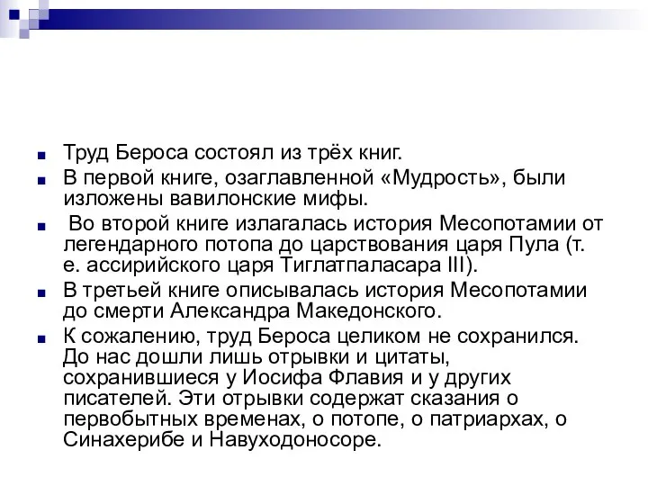 Труд Бероса состоял из трёх книг. В первой книге, озаглавленной «Мудрость»,