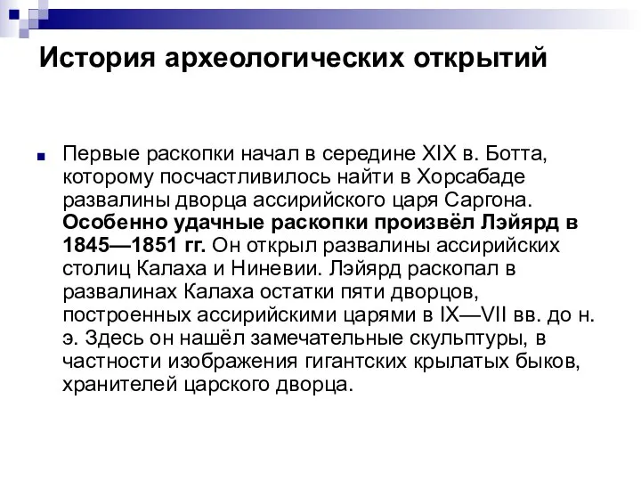 История археологических открытий Первые раскопки начал в середине XIX в. Ботта,