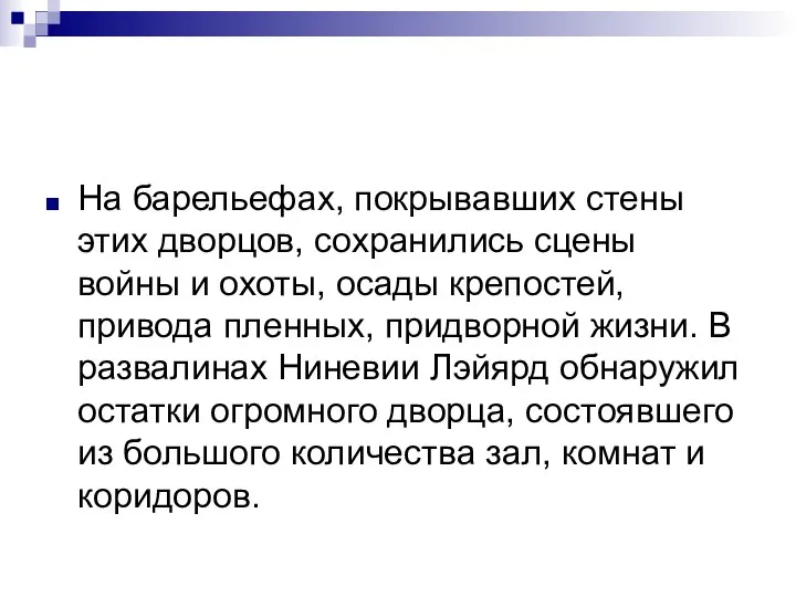 На барельефах, покрывавших стены этих дворцов, сохранились сцены войны и охоты,