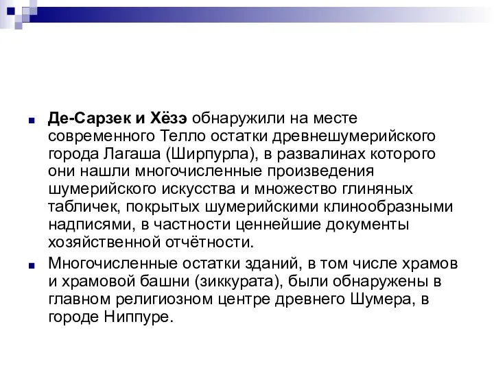 Де-Сарзек и Хёзэ обнаружили на месте современного Телло остатки древнешумерийского города