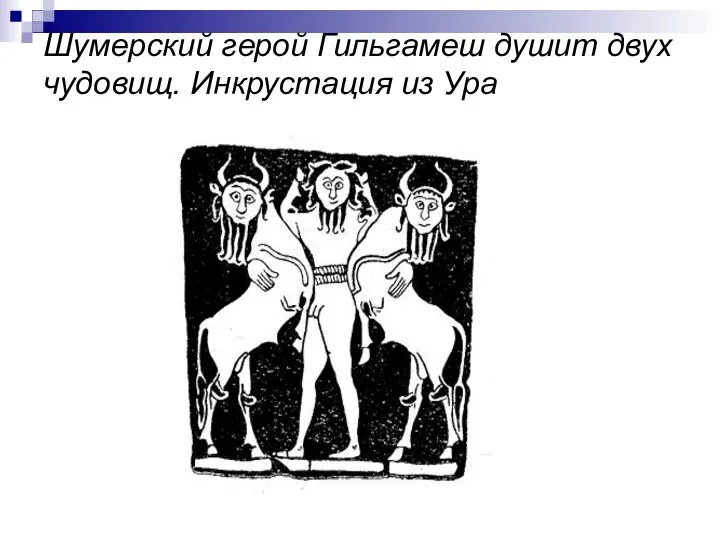 Шумерский герой Гильгамеш душит двух чудовищ. Инкрустация из Ура