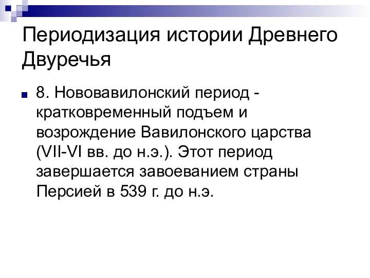 Периодизация истории Древнего Двуречья 8. Нововавилонский период - кратковременный подъем и