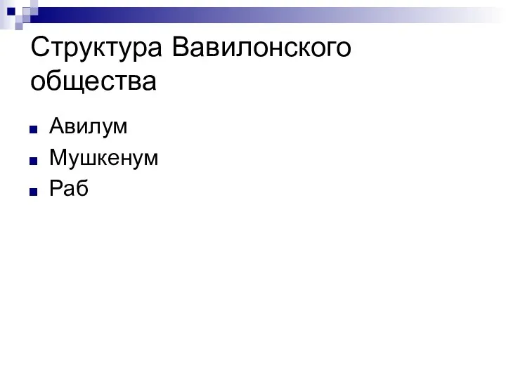 Структура Вавилонского общества Авилум Мушкенум Раб