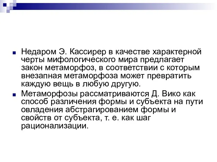 Недаром Э. Кассирер в качестве характерной черты мифологического мира предлагает закон