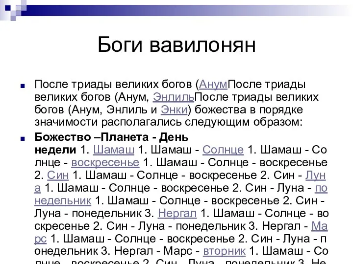 Боги вавилонян После триады великих богов (АнумПосле триады великих богов (Анум,