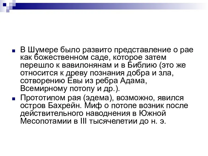 В Шумере было развито представление о рае как божественном саде, которое