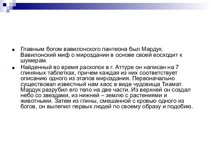 Главным богом вавилонского пантеона был Мардук. Вавилонский миф о мироздании в