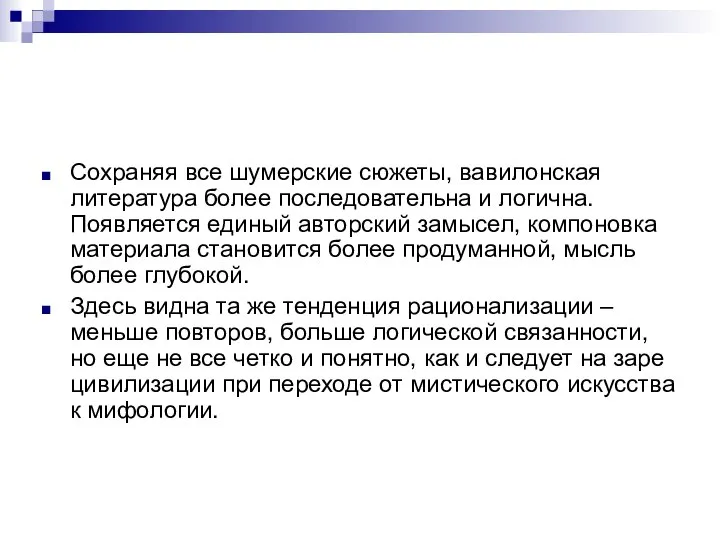 Сохраняя все шумерские сюжеты, вавилонская литература более последовательна и логична. Появляется