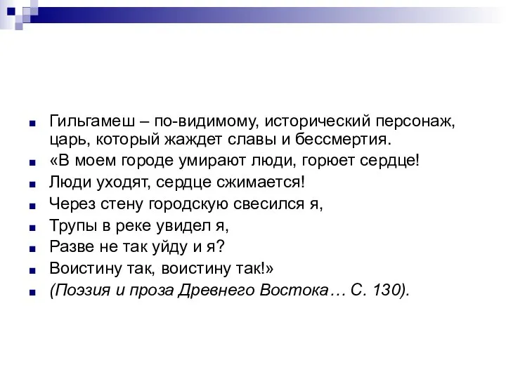 Гильгамеш – по-видимому, исторический персонаж, царь, который жаждет славы и бессмертия.