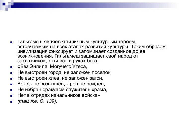 Гильгамеш является типичным культурным героем, встречаемым на всех этапах развития культуры.