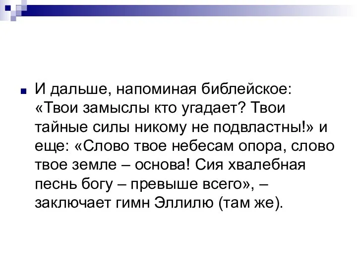 И дальше, напоминая библейское: «Твои замыслы кто угадает? Твои тайные силы