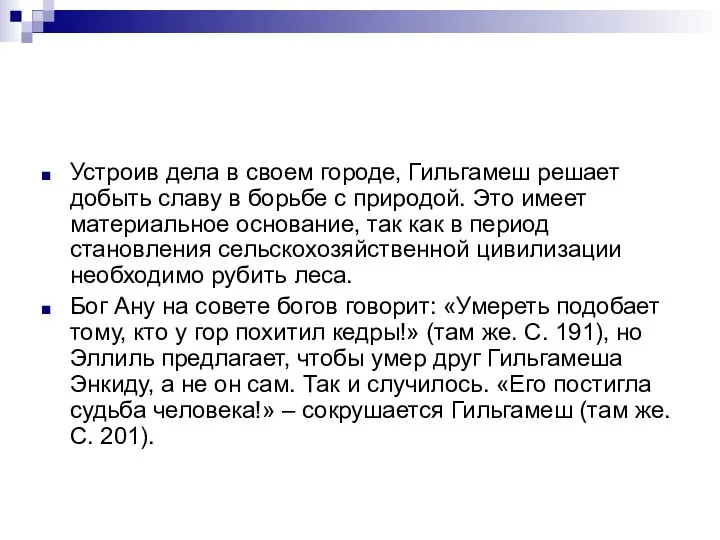 Устроив дела в своем городе, Гильгамеш решает добыть славу в борьбе