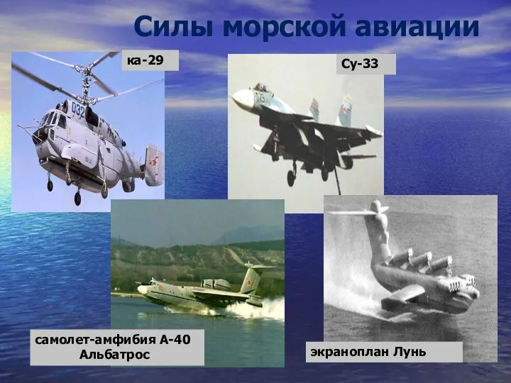 Силы морской авиации ка-29 Су-33 самолет-амфибия А-40 Альбатрос экраноплан Лунь