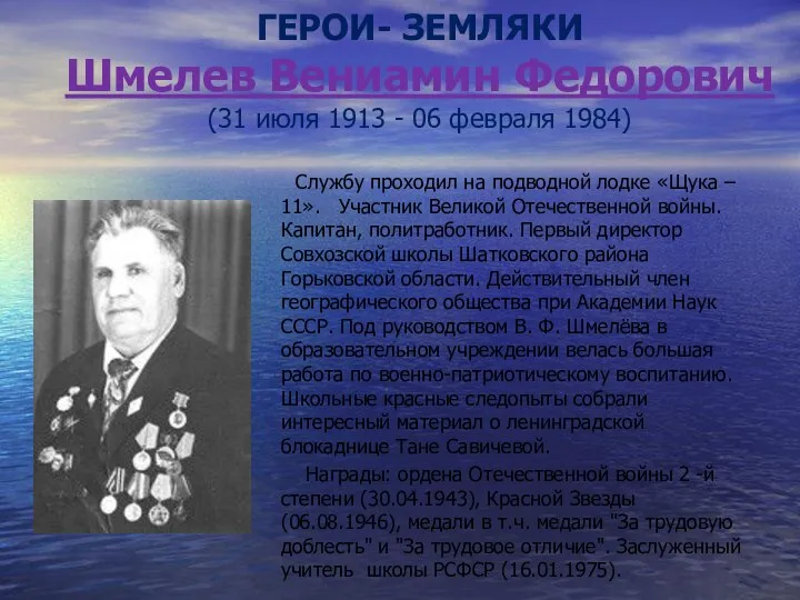 ГЕРОИ- ЗЕМЛЯКИ Шмелев Вениамин Федорович (31 июля 1913 - 06 февраля