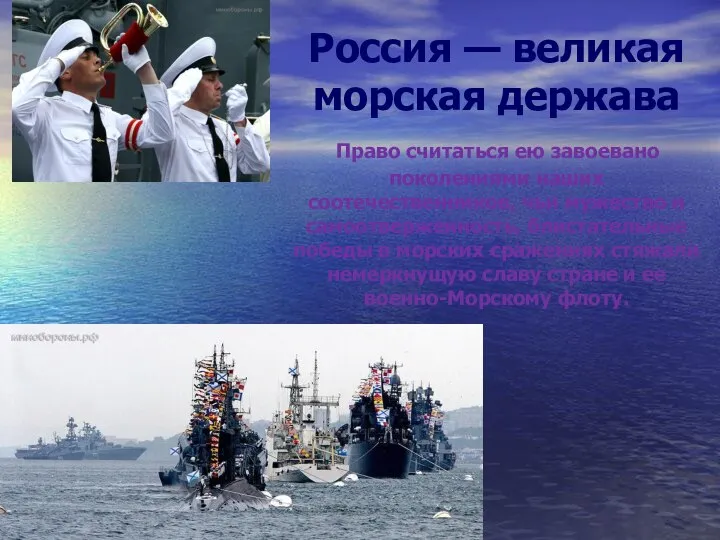 Россия — великая морская держава Право считаться ею завоевано поколениями наших