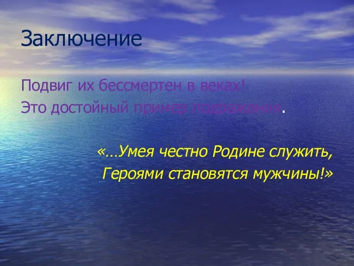 Заключение Подвиг их бессмертен в веках! Это достойный пример подражания. «…Умея