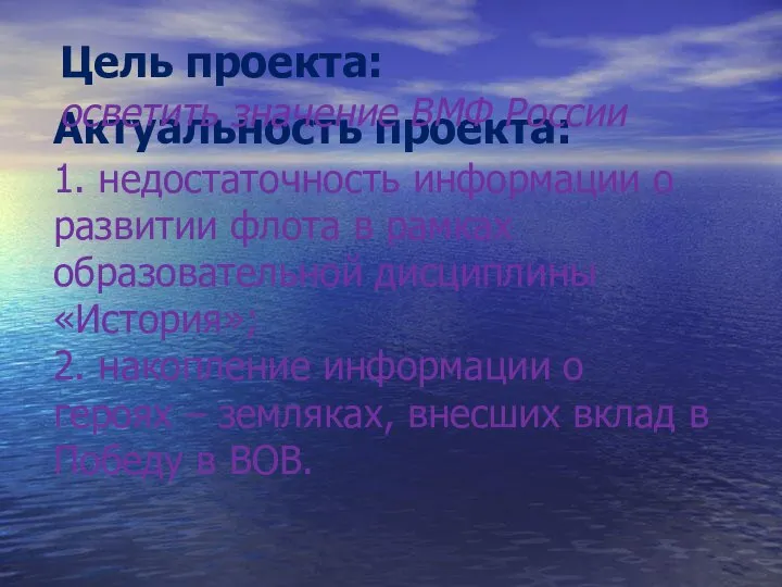 Актуальность проекта: 1. недостаточность информации о развитии флота в рамках образовательной