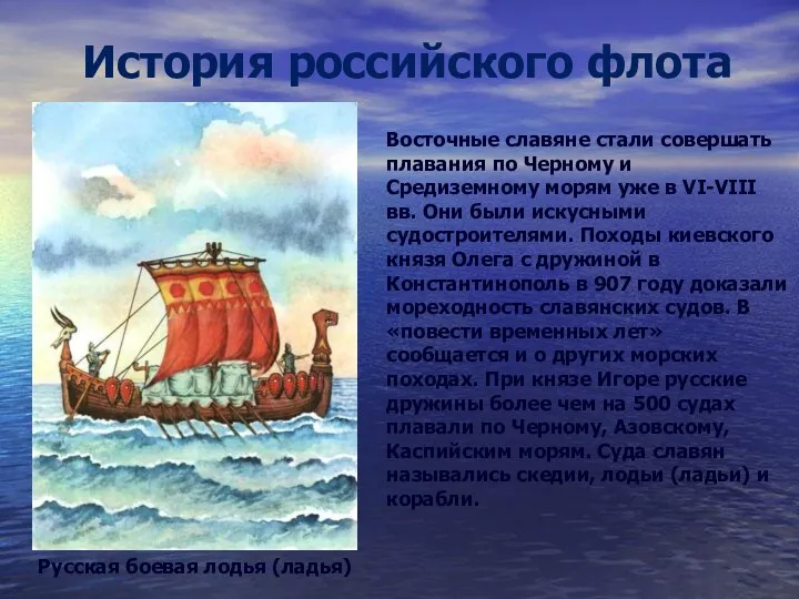 История российского флота Восточные славяне стали совершать плавания по Черному и