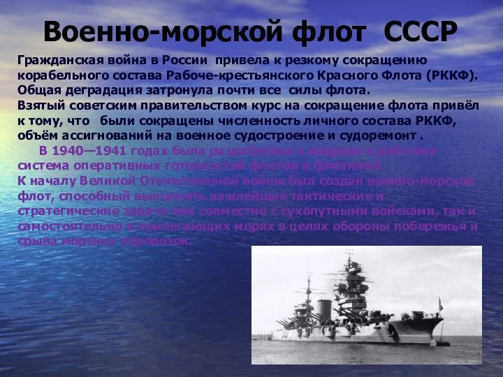 Военно-морской флот СССР Гражданская война в России привела к резкому сокращению