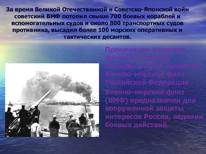 За время Великой Отечественной и Советско-Японской войн советский ВМФ потопил свыше