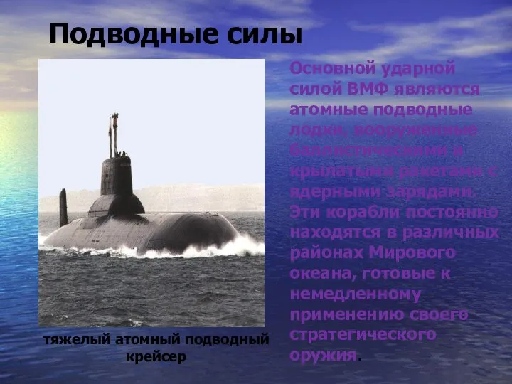Основной ударной силой ВМФ являются атомные подводные лодки, вооруженные баллистическими и
