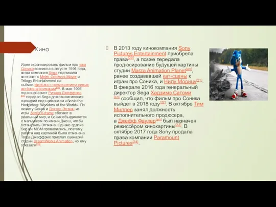 Кино В 2013 году кинокомпания Sony Pictures Entertainment приобрела права[20], а
