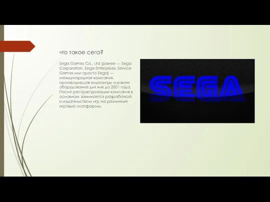 что такое сега? Sega Games Co., Ltd (ранее — Sega Corporation,