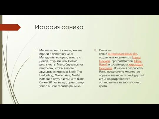 История соника Многие из нас в своем детстве играли в приставку