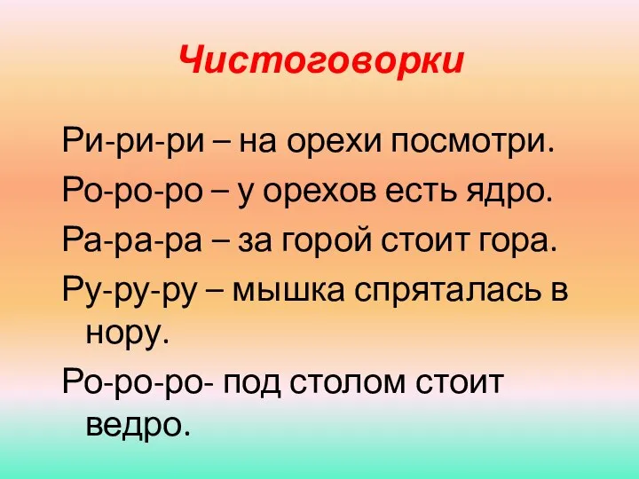 Чистоговорки Ри-ри-ри – на орехи посмотри. Ро-ро-ро – у орехов есть