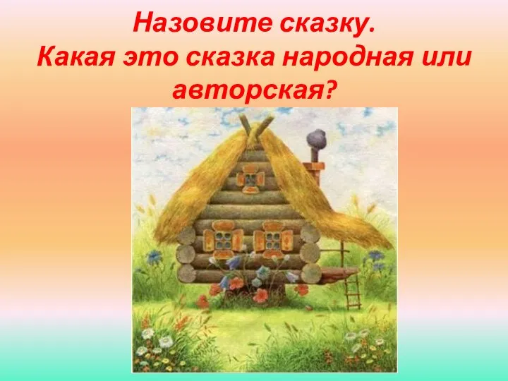 Назовите сказку. Какая это сказка народная или авторская?