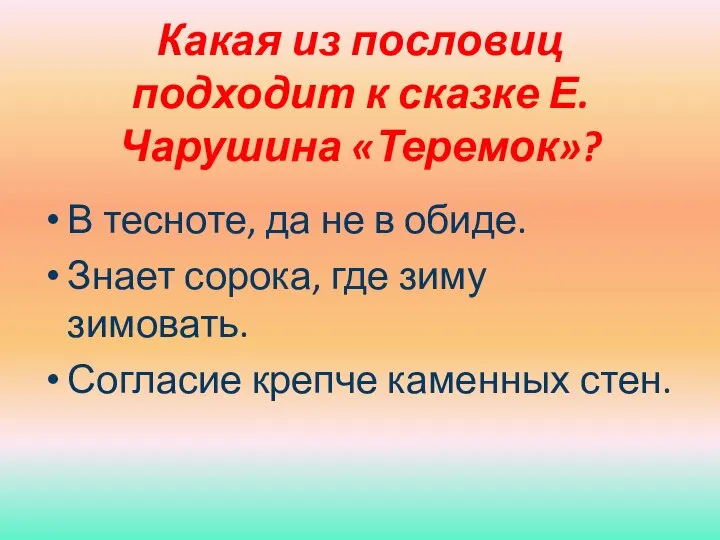 Какая из пословиц подходит к сказке Е.Чарушина «Теремок»? В тесноте, да