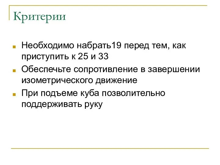 Критерии Необходимо набрать19 перед тем, как приступить к 25 и 33