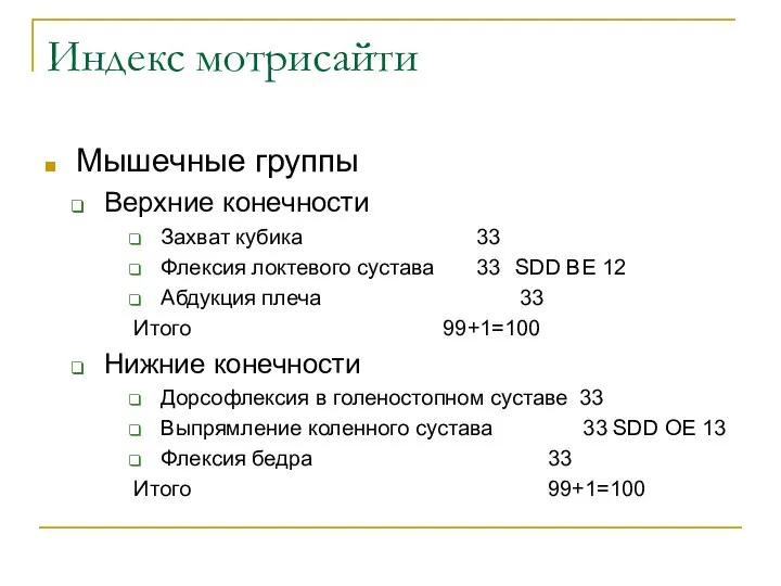 Индекс мотрисайти Мышечные группы Верхние конечности Захват кубика 33 Флексия локтевого