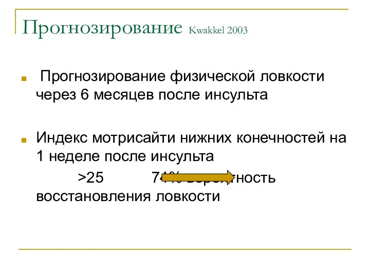 Прогнозирование Kwakkel 2003 Прогнозирование физической ловкости через 6 месяцев после инсульта