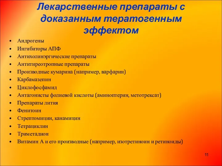 Лекарственные препараты с доказанным тератогенным эффектом Андрогены Ингибиторы АПФ Антихолинэргические препараты