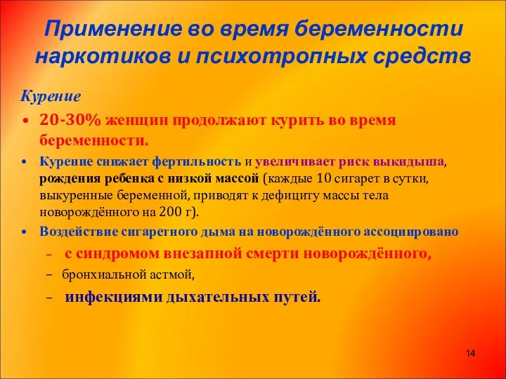 Применение во время беременности наркотиков и психотропных средств Курение 20-30% женщин