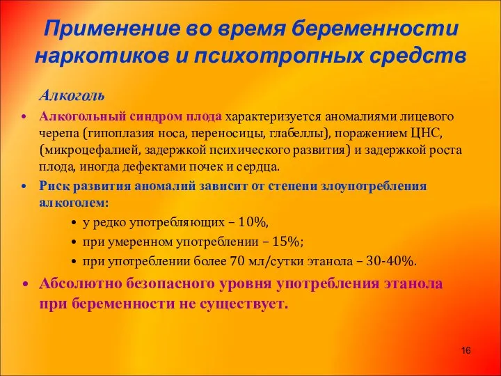 Применение во время беременности наркотиков и психотропных средств Алкоголь Алкогольный синдром