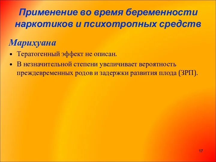 Применение во время беременности наркотиков и психотропных средств Марихуана Тератогенный эффект