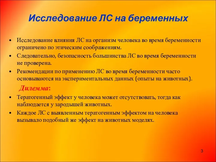 Исследование ЛС на беременных Исследование влияния ЛС на организм человека во